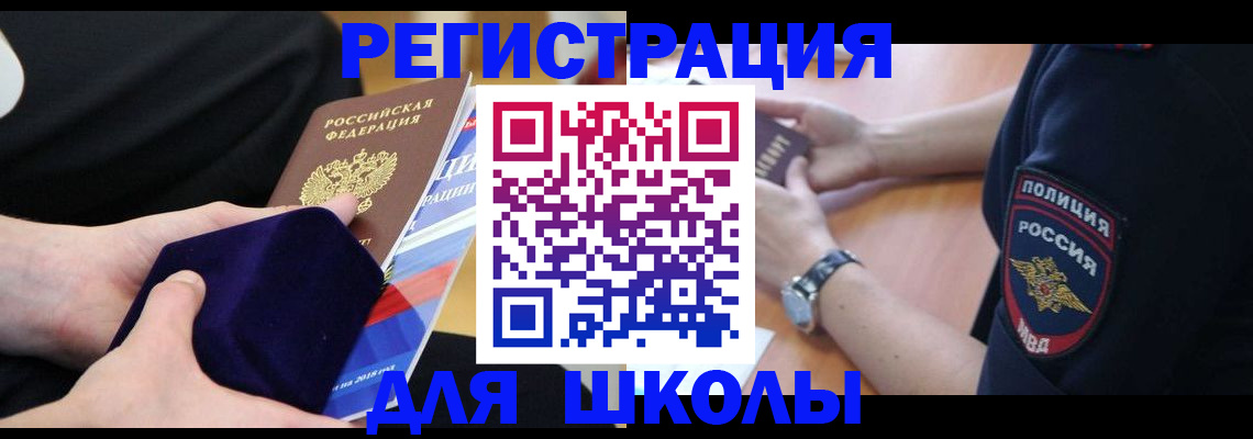 прописка для школы в Кемеровской области